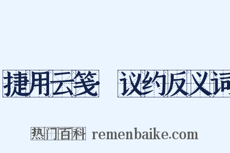 捷用云笺·议约反义词是什么意思的图片